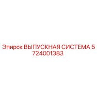 5724001383 ВЫПУСКНАЯ СИСТЕМА Epiroc