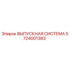 5724001383 ВЫПУСКНАЯ СИСТЕМА Epiroc