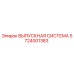 5724001383 ВЫПУСКНАЯ СИСТЕМА Epiroc