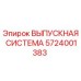 5724001383 ВЫПУСКНАЯ СИСТЕМА Epiroc