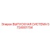 5724001734 ВЫПУСКНАЯ СИСТЕМА Epiroc