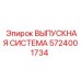 5724001734 ВЫПУСКНАЯ СИСТЕМА Epiroc