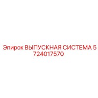 5724017570 ВЫПУСКНАЯ СИСТЕМА Epiroc