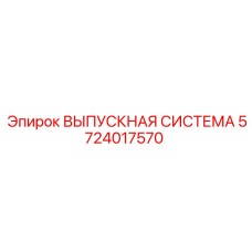 5724017570 ВЫПУСКНАЯ СИСТЕМА Epiroc