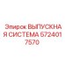 5724017570 ВЫПУСКНАЯ СИСТЕМА Epiroc
