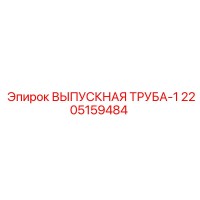 2205159484 Выпускная труба-1 Epiroc
