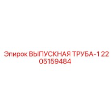 2205159484 Выпускная труба-1 Epiroc