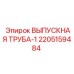 Выпускная труба-1 артикул 2205159484 Epiroc