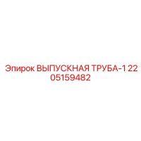 2205159482 Выпускная труба-1 Epiroc