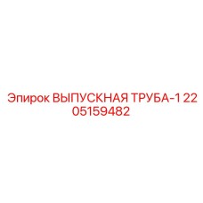 Усиленная выпускная труба артикул 2205159482 Epiroc