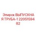 Усиленная выпускная труба артикул 2205159482 Epiroc