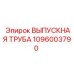 1096003790 ВЫПУСКНАЯ ТРУБА Epiroc
