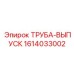 1614033002 ТРУБА-ВЫПУСК Epiroc