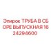 1624294600 ТРУБА В СБОРЕ ВЫПУСКНАЯ Epiroc