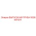 1636001231 ВЫПУСКНАЯ ТРУБА Epiroc