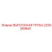 Оригинальная выпускная труба 2205269641 производства Epiroc