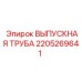Оригинальная выпускная труба 2205269641 производства Epiroc