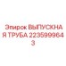 Труба выхлопная 2235999643 Epiroc