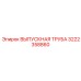 Оригинальная выпускная труба Epiroc 3222358860