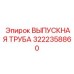 Оригинальная выпускная труба Epiroc 3222358860