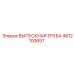 4812100657 ВЫПУСКНАЯ ТРУБА Epiroc