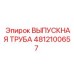 4812100657 ВЫПУСКНАЯ ТРУБА Epiroc