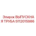 Оригинальная выпускная труба Epiroc 5112015986