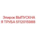 Оригинальная выпускная труба Epiroc артикул 5112015988