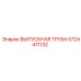 5724411132 ВЫПУСКНАЯ ТРУБА Epiroc