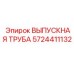 5724411132 ВЫПУСКНАЯ ТРУБА Epiroc