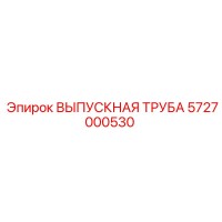 5727000530 ВЫПУСКНАЯ ТРУБА Epiroc