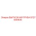 5727000530 ВЫПУСКНАЯ ТРУБА Epiroc