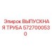 5727000530 ВЫПУСКНАЯ ТРУБА Epiroc