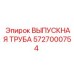 5727000754 ВЫПУСКНАЯ ТРУБА Epiroc