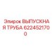 Жаропрочная выпускная труба для буровых установок Epiroc артикул 6224521700