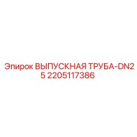 2205117386 ВЫПУСКНАЯ ТРУБА-DN25 Epiroc