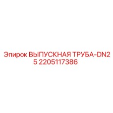 2205117386 ВЫПУСКНАЯ ТРУБА-DN25 Epiroc