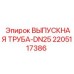 2205117386 ВЫПУСКНАЯ ТРУБА-DN25 Epiroc