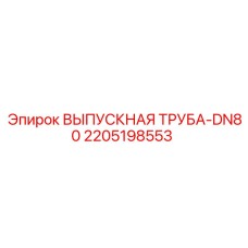 2205198553 ВЫПУСКНАЯ ТРУБА-DN80 Epiroc