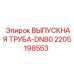 Оригинальная выпускная труба DN80 2205198553 производитель Epiroc