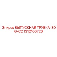 1312100720 ВЫПУСКНАЯ ТРУБКА 30G-C2 Эпирок