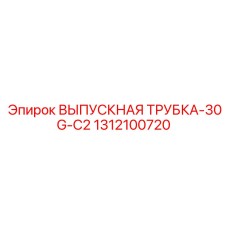 1312100720 ВЫПУСКНАЯ ТРУБКА 30G-C2 Эпирок