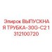 1312100720 ВЫПУСКНАЯ ТРУБКА 30G-C2 Эпирок