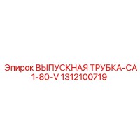 1312100719 ВЫПУСКНАЯ ТРУБКА CA1-80-V Эпирок