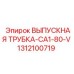 1312100719 ВЫПУСКНАЯ ТРУБКА CA1-80-V Эпирок