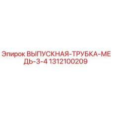 1312100209 ВЫПУСКНАЯ-ТРУБКА-МЕДЬ-3-4 Epiroc