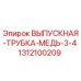 1312100209 ВЫПУСКНАЯ-ТРУБКА-МЕДЬ-3-4 Epiroc