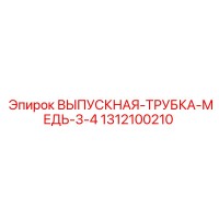 1312100210 ВЫПУСКНАЯ-ТРУБКА-МЕДЬ-3-4 Epiroc