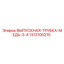 1312100210 ВЫПУСКНАЯ-ТРУБКА-МЕДЬ-3-4 Epiroc