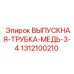 1312100210 ВЫПУСКНАЯ-ТРУБКА-МЕДЬ-3-4 Epiroc